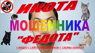 ИКОТА МОШЕННИКА ФЕДОТА