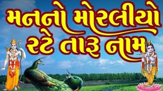 Man no morliyo rate taru naam| મન નો મોરલીયો રટે તારું નામ|Hits dhun|