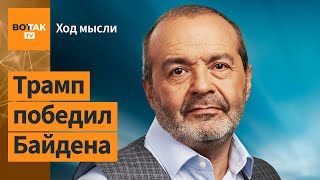 Шендерович – Противостояние Трампа и Харрис не предвещает ничего хорошего / Ход мысли