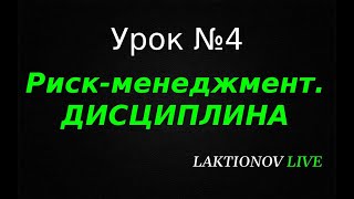 Трейдинг ДЛЯ НОВИЧКОВ с НУЛЯ! Обучение трейдингу. Интрадей. || Урок №4 Риск-менеджмент.