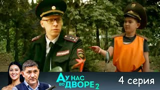 А у нас во дворе 2 - Серия 4  детектив