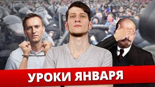 🔥 Уроки января 🔥 Навальный l Протест l Коммунисты