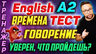 Английский А2 | Тест | Английские времена #SmartAlex100 #АнглийскийЯзык #Английский #Английский А2