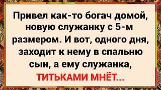 Как новая служанка титьками наяривала! Сборник свежих анекдотов! Юмор!