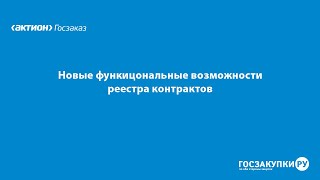 Новые функциональные возможности реестра контрактов