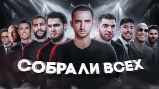 Охота На Звезд ! Литвин и Равшан vs Венгалби и Стил !