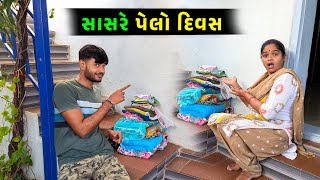 સાસરે પેલો દિવસ 🤩 રડવું આવ્યું 😢 || Jalpa Ahir Vlogs