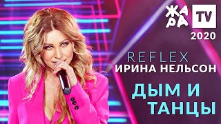 Ирина Нельсон - Дым И Танцы