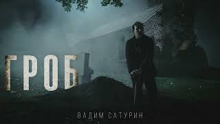 ГРОБ. МИСТИЧЕСКАЯ ИСТОРИЯ НА НОЧЬ. #АУДИОКНИГИ