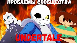 Что не так с сообществом UNDERTALE!?