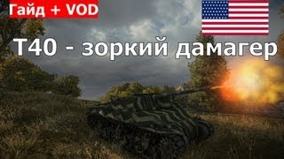 T40 - зоркий дамагер. Американская ПТ-САУ T40 гайд + VOD World of Tanks. AlMoDi