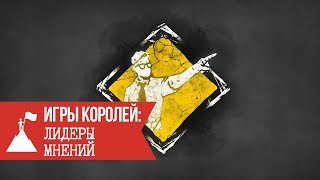 Игры Королей: Лидеры мнений