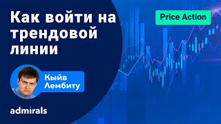 💵🏆 Как войти на трендовой линии /  Как отметить трендовую линию / @lembitu_koiv