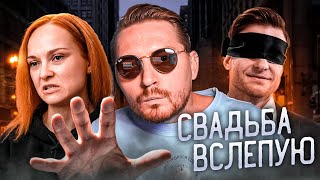 Свадьба вслепую - С бедным я жить не смогу