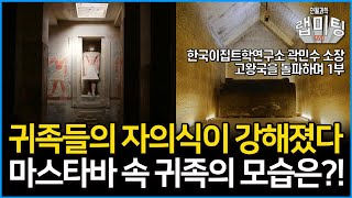 고대 이집트 고왕국 말기, 귀족들의 자의식이 강해졌다?! 파라오와 귀족들의 자아 인식의 변화는?! 고왕국을 돌파하다! 1부 (한국이집트학연구소 곽민수 소장)