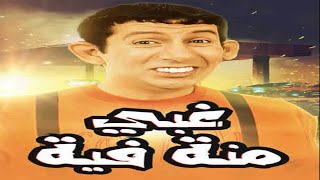 فيلم غبي منه فيه بطولة حسن حسني و هاني رمزي و نيللي كريم