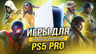 ПЕРВЫЕ ИГРЫ ДЛЯ "PS5 PRO"!