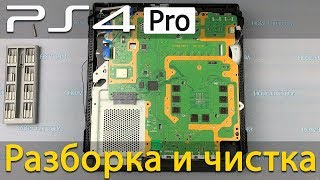 PS4 Pro как разобрать, почистить от пыли и заменить термопасту