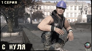 1 Серия | С НУЛЯ | Сервер ПЕРВАК | DayZ 1.25 | S11 | ОСЕНЬ