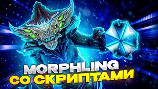 🌊 MORPHLING СО СКРИПТАМИ УНИЧТОЖАЕТ ПРОТИВНИКОВ | UMBRELLA | DOTA 2