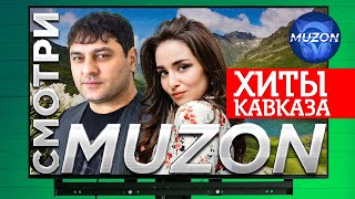 Смотри MUZON. Хиты Кавказа  Дана Лахова, Мурат Тхагалегов, Madlina, Рустам Нахушев, группа Matsuri