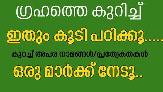 ഗ്രഹങ്ങളെ കുറിച്ച് ചില കാര്യങ്ങൾ #ഗ്രഹങ്ങൾ #planets #keralpsc #lpup