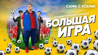 фильм большая игра 1 серия