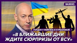 Гордон у Фейгина и Курбановой: Русские генералы предали Путина и открыто его плавят