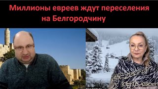 Миллионы евреев ждут переселения на Белгородчину № 4899