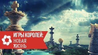 Игры Королей: Новая жизнь