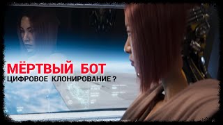 Мёртвый Бот - Цифровое клонирование? (сентябрь-2024)