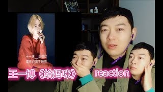 [Eng Sub][WangYibo][Chinese Reaction]给妈咪