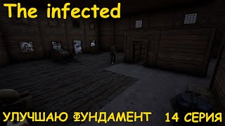 💥The infected - 3 СЕЗОН💥УЛУЧШАЮ  ФУНДАМЕНТ- 14 СЕРИЯ 💥