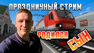 У меня родился сын! Едем на ЭП20 в RTS