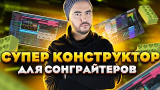 Супер конструктор для музыкантов | Быстрая аранжировка