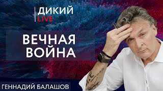 Кодло или пять котов. Геннадий Балашов. Дикий LIVE.