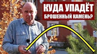 Куда упадёт брошенный камень?