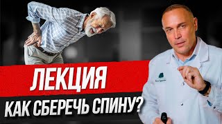 Лекция – Боль в спине