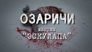 Обратный отсчёт: Жертвы «Эскулапа»/ Концентрационный лагерь "Озаричи"