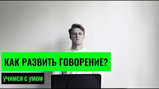 ГОВОРИМ КАК НОСИТЕЛЬ. Как улучшить ГОВОРЕНИЕ любого языка? 4 СОВЕТА НА МИЛЛИОН