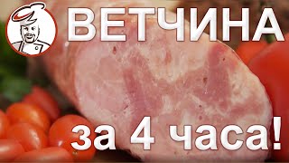 Быстрая ВЕТЧИНА "Бистро" за 4 часа!!! РОЗЫГРЫШ призов октябрь.