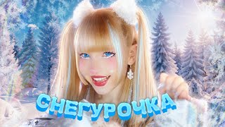 Снегурочка (prоd by The ARTISANS) ✧ Кристина Ашмарина⎟Премьера 2024⎟Official Video