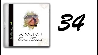 34. Джон Поллок - Апостол [аудиокнига]