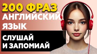 200 фраз АНГЛИЙСКИЙ ЯЗЫК | Слушай и запоминай английский на слух