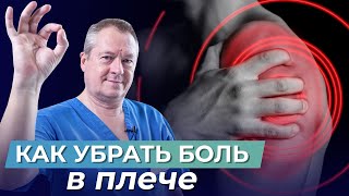 🔥Забудьте О БОЛИ В ПЛЕЧЕ! ЛУЧШИЕ УПРАЖНЕНИЯ при плечелопаточном ПЕРИАРТРОЗЕ