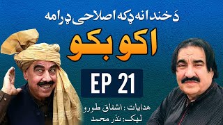 Pashto Comedy Drama |PASHTO DRAMA AKU BAKU  2021|ISMAIL SHAHID |ASHFAQ TORU DRAMA |NEW PASHTO DRAMA.