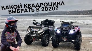 КАКОЙ КВАДРОЦИКЛ ВЫБРАТЬ В 2020?