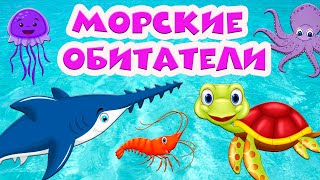 Морские обитатели 🐬 Подводный мир 🐠 Развивающие мультики 🐟 Для самых маленьких