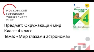 Мир глазами астронома, 4 класс, УМК "Школа России"