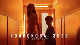 Dorofeeva - Колискова 2022 